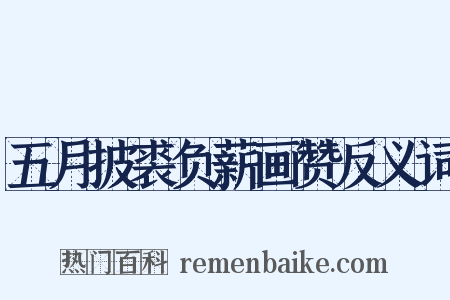 五月披裘负薪画赞反义词是什么意思的图片